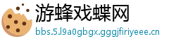 游蜂戏蝶网